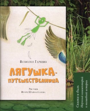 Лягушка-путешественница: Сказка и быль. Научный комментарий к волшебной истории: Учебное пособие фото книги