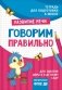 Подготовка к школе. Говорим правильно фото книги маленькое 2