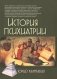 История психиатрии фото книги маленькое 2