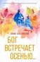 Бог встречает осенью... фото книги маленькое 2