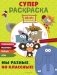 Зебра в клеточку. СУПЕР раскраска. Мы разные, но классные! фото книги маленькое 2