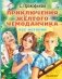 Приключения жёлтого чемоданчика. Все истории фото книги маленькое 2