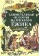 Удивительная история маленького ежика, рассказанная монахом Лазарем фото книги маленькое 2