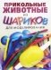 Прикольные животные из шариков для моделирования. + насос + 8 шариков фото книги маленькое 2