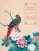 Китайские иероглифы. Прописи для начинающих (цветы и птица) фото книги маленькое 2