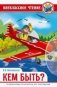 Кем быть? фото книги маленькое 2