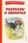 Рассказы о зверятах (ил. В. и М. Белоусовых) фото книги маленькое 2