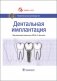 Дентальная имплантация: национальное руководство фото книги маленькое 2