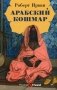 Арабский кошмар фото книги маленькое 2