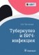 Туберкулез и ВИЧ-инфекция фото книги маленькое 2