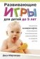 Развивающие игры для детей до 5 лет фото книги маленькое 2
