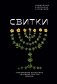 Свитки. Современное прочтение знаковых текстов Библии фото книги маленькое 2
