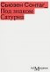Под знаком Сатурна. 2-е изд фото книги маленькое 2