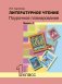 Литературное чтение. 1 класс. Поурочное планирование. Часть 1 фото книги маленькое 2