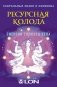 Ресурсная колода. Сакральные знаки и символы фото книги маленькое 2