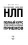 НЛП. Полный курс освоения базовых приемов фото книги маленькое 3