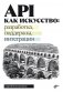 API как искусство: разработка, поддержка, интеграция фото книги маленькое 2