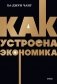 Как устроена экономика. NEON Pocketbooks фото книги маленькое 2