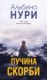 Пучина скорби фото книги маленькое 2