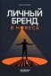 Личный бренд в HoReCa фото книги маленькое 2
