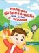 Правила безопасности для детей в сказках фото книги маленькое 2