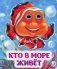 Кто в море живет: книжка с глазками фото книги маленькое 2