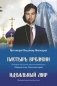 Пастырь времени. История для узкого круга посвященных. Первый сезон. Пилотная серия фото книги маленькое 2