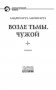 Возле Тьмы. Чужой фото книги маленькое 5