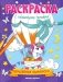 Волшебные единороги: книжка-раскраска фото книги маленькое 2