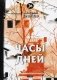 Часы дней фото книги маленькое 2