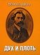 Дух и плоть фото книги маленькое 2