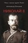 Николай II. Биография фото книги маленькое 2