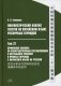 Лингвистический анализ текстов на китайском языке различных периодов. В 12 т. Т. 12: Применение анализа по непосредственным составляющим... Монография фото книги маленькое 2