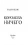 Воздушный народ. Королева ничего фото книги маленькое 4