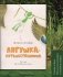 Лягушка-путешественница: Сказка и быль. Научный комментарий к волшебной истории: Учебное пособие фото книги маленькое 2