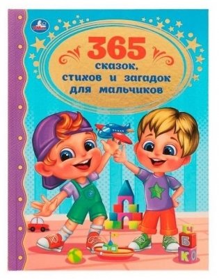 365 сказок, стихов и загадок для мальчиков фото книги