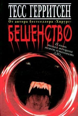Бешенство фото книги