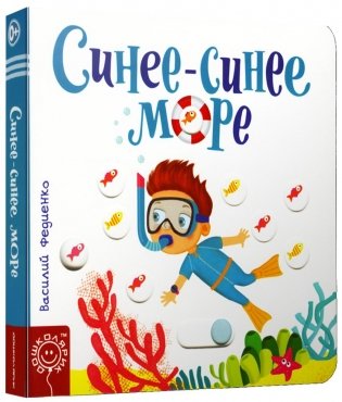 Синее-синее море фото книги