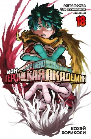 Моя геройская академия. Книга 18. BATTLE FLAME. Два раскаленных пламени фото книги