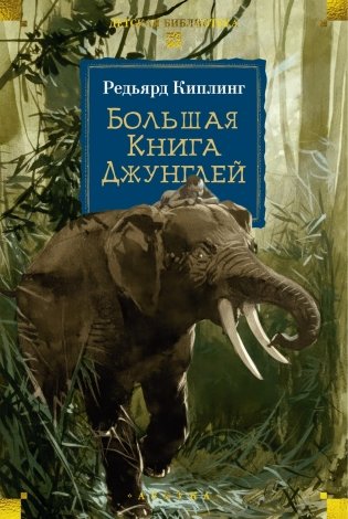 Большая Книга Джунглей фото книги