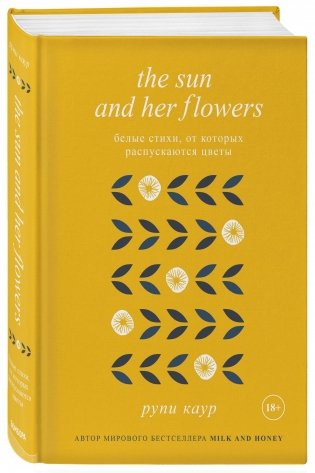 The Sun and Her Flowers. Белые стихи, от которых распускаются цветы фото книги
