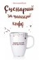 Сценарий за чашкой кофе. Напиши сценарий за 10 минут в день фото книги маленькое 2
