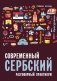 Современный сербский язык. Разговорный практикум фото книги маленькое 2