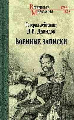 Военные записки фото книги