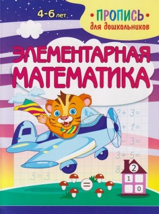 Элементарная математика. Пропись для дошкольников фото книги