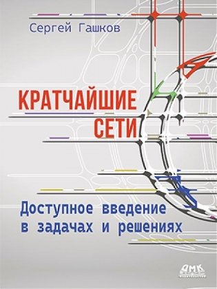 Кратчайшие сети. Доступное введение в задачах и решениях фото книги