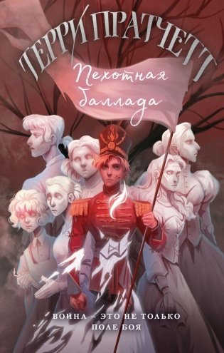 Пехотная баллада фото книги