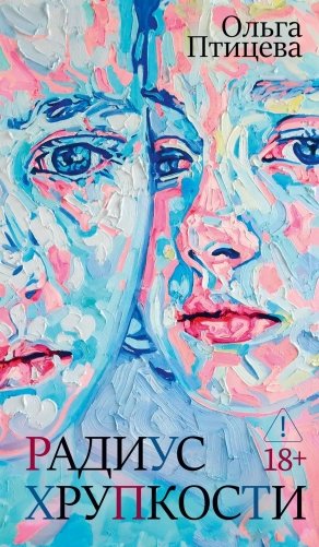Радиус хрупкости фото книги