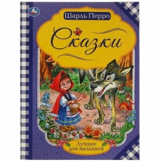 Сказки. Шарль Перро фото книги