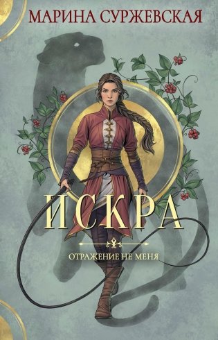Отражение не меня. Искра фото книги